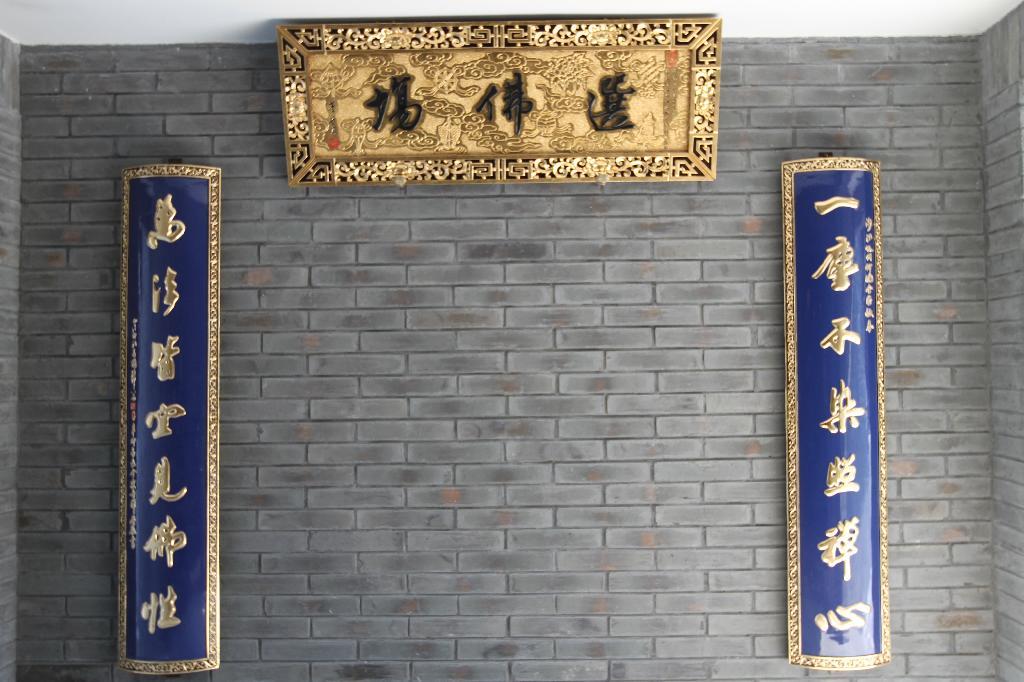 选佛场明董其昌书匾“选佛场”.jpg