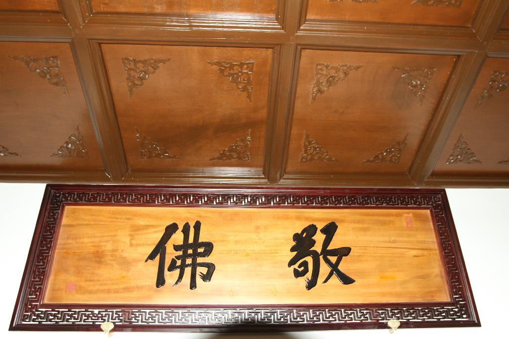 选佛场清顺治帝御笔“敬佛”.jpg